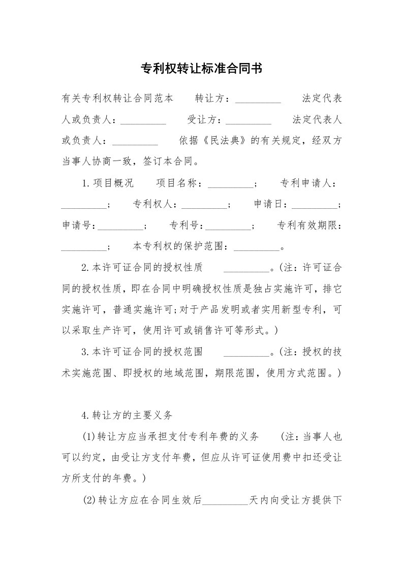 专利权转让标准合同书