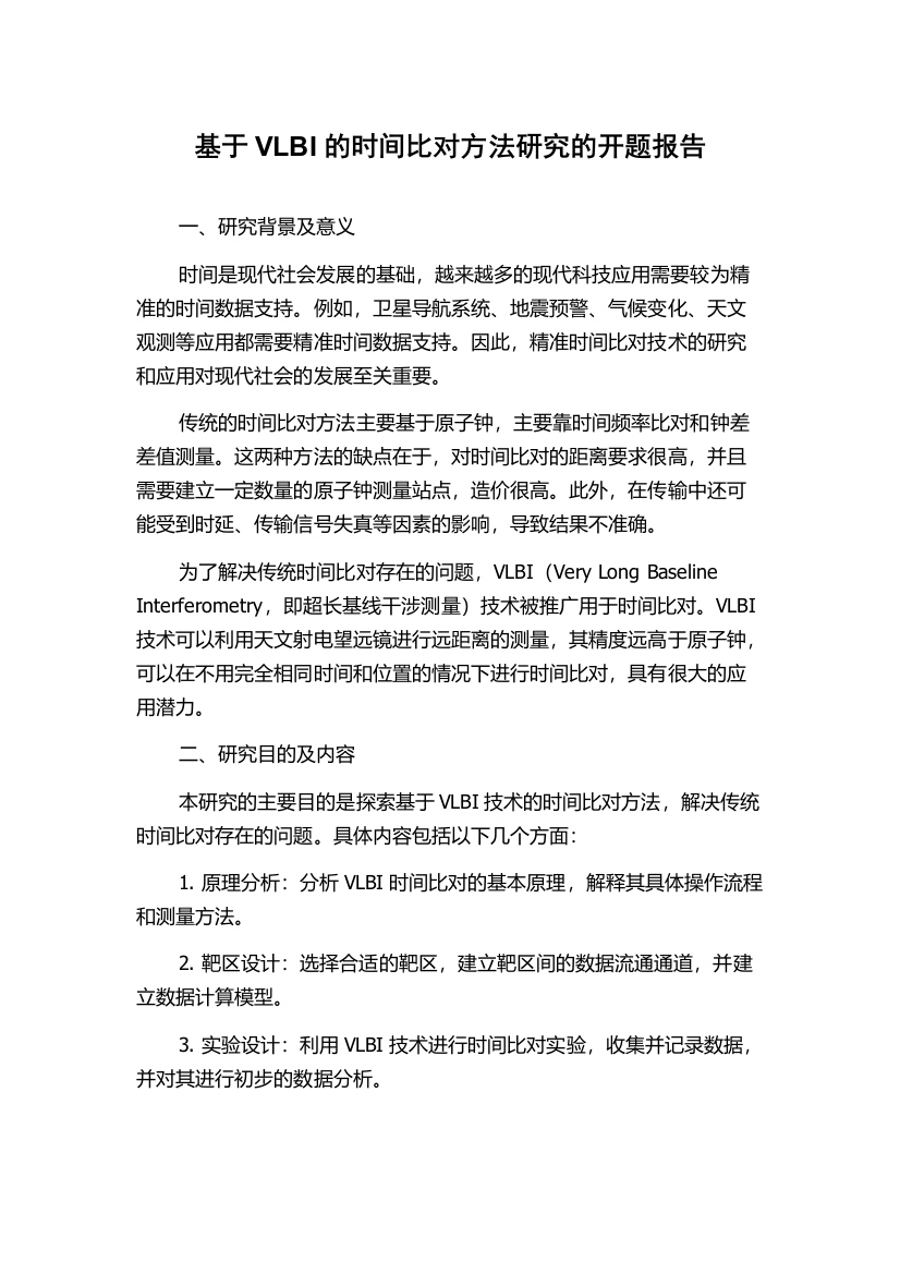 基于VLBI的时间比对方法研究的开题报告