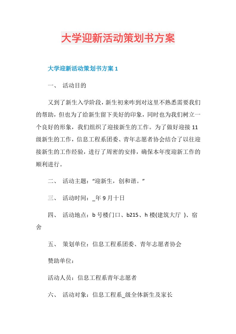 大学迎新活动策划书方案