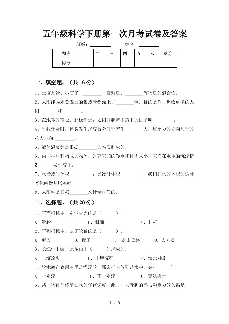 五年级科学下册第一次月考试卷及答案