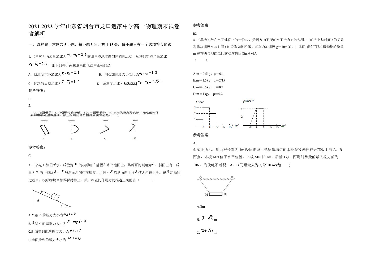 2021-2022学年山东省烟台市龙口遇家中学高一物理期末试卷含解析