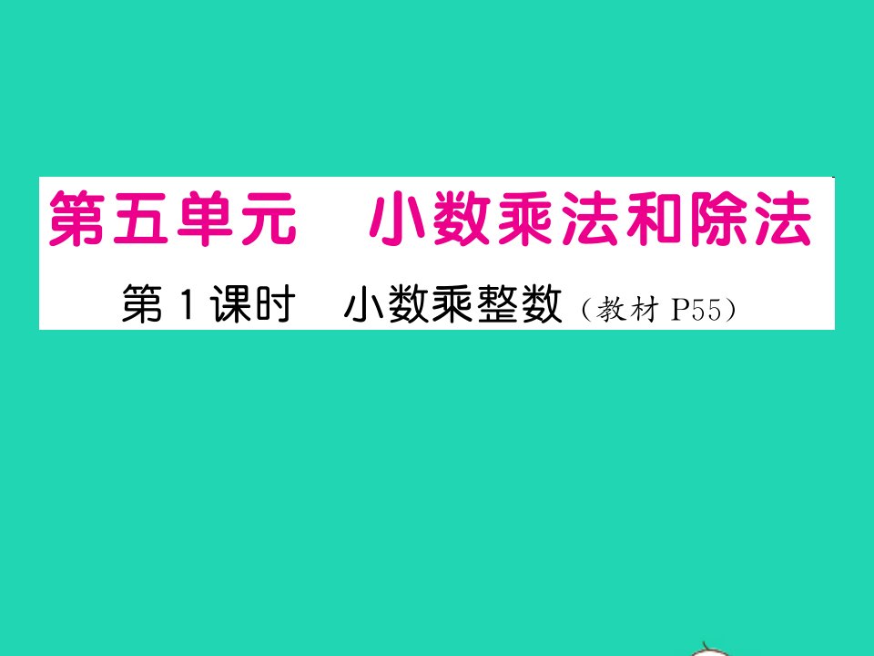 2022五年级数学上册第五单元小数乘法和除法第1课时小数乘整数习题课件苏教版1