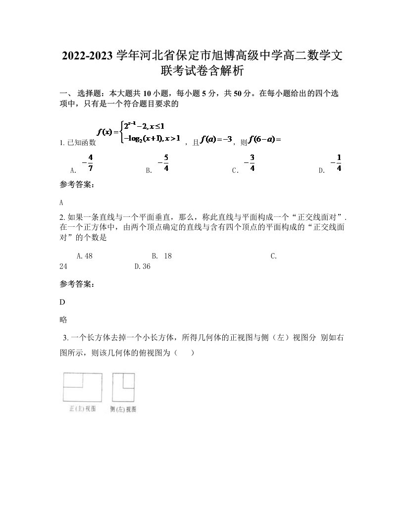 2022-2023学年河北省保定市旭博高级中学高二数学文联考试卷含解析