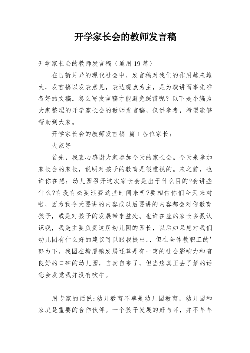 开学家长会的教师发言稿