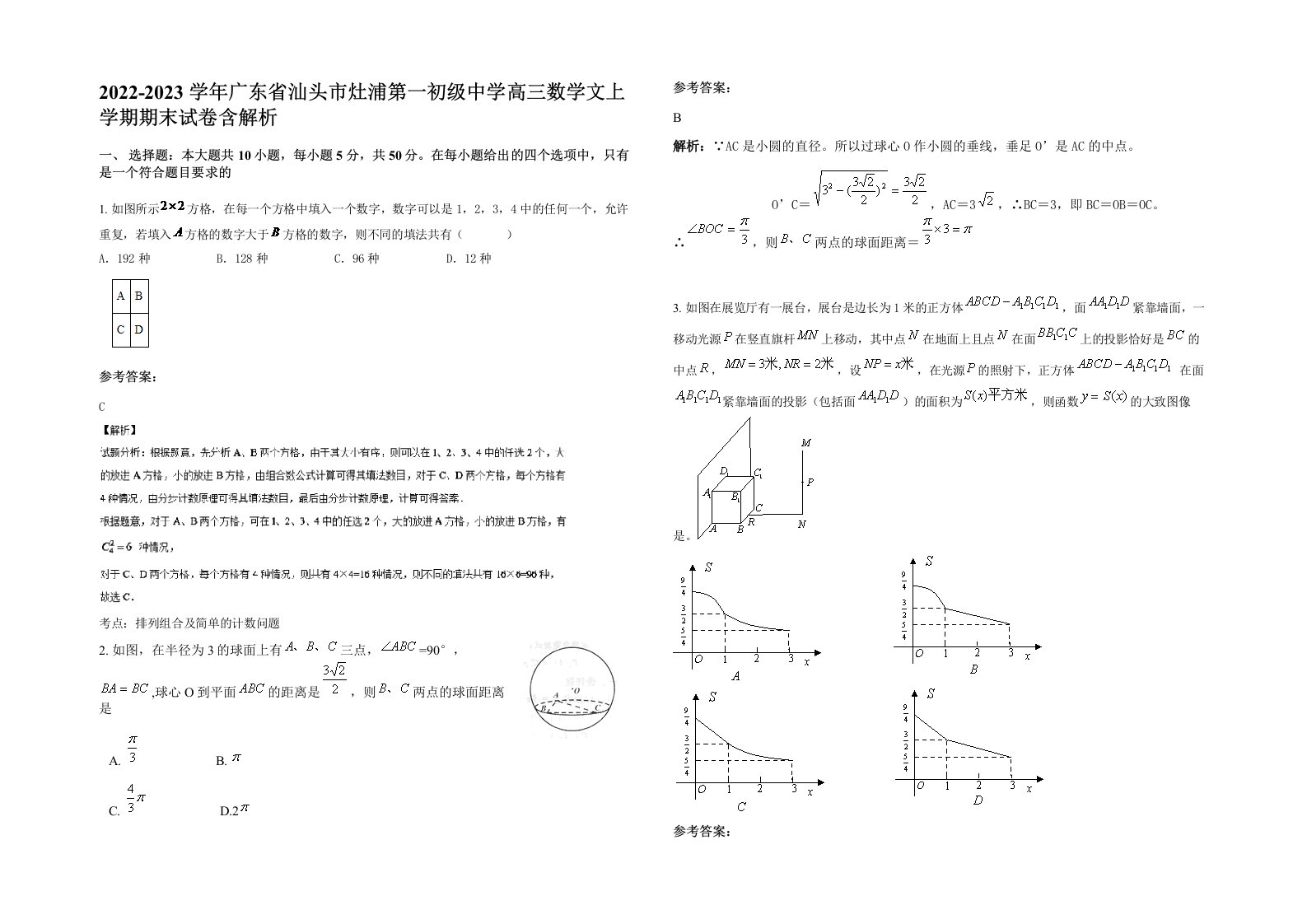 2022-2023学年广东省汕头市灶浦第一初级中学高三数学文上学期期末试卷含解析