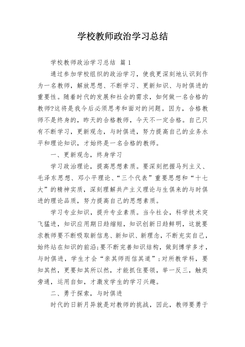 学校教师政治学习总结_1