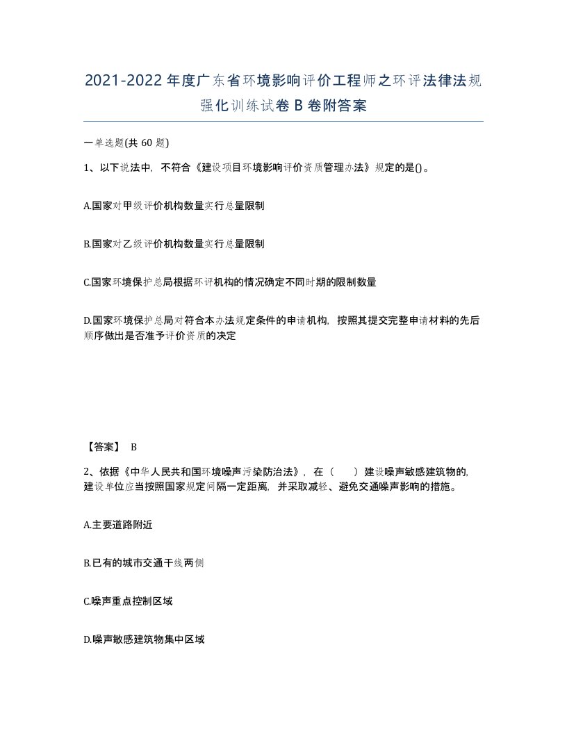 2021-2022年度广东省环境影响评价工程师之环评法律法规强化训练试卷B卷附答案