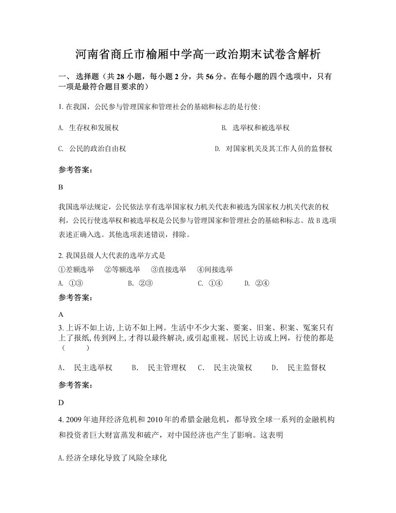 河南省商丘市榆厢中学高一政治期末试卷含解析