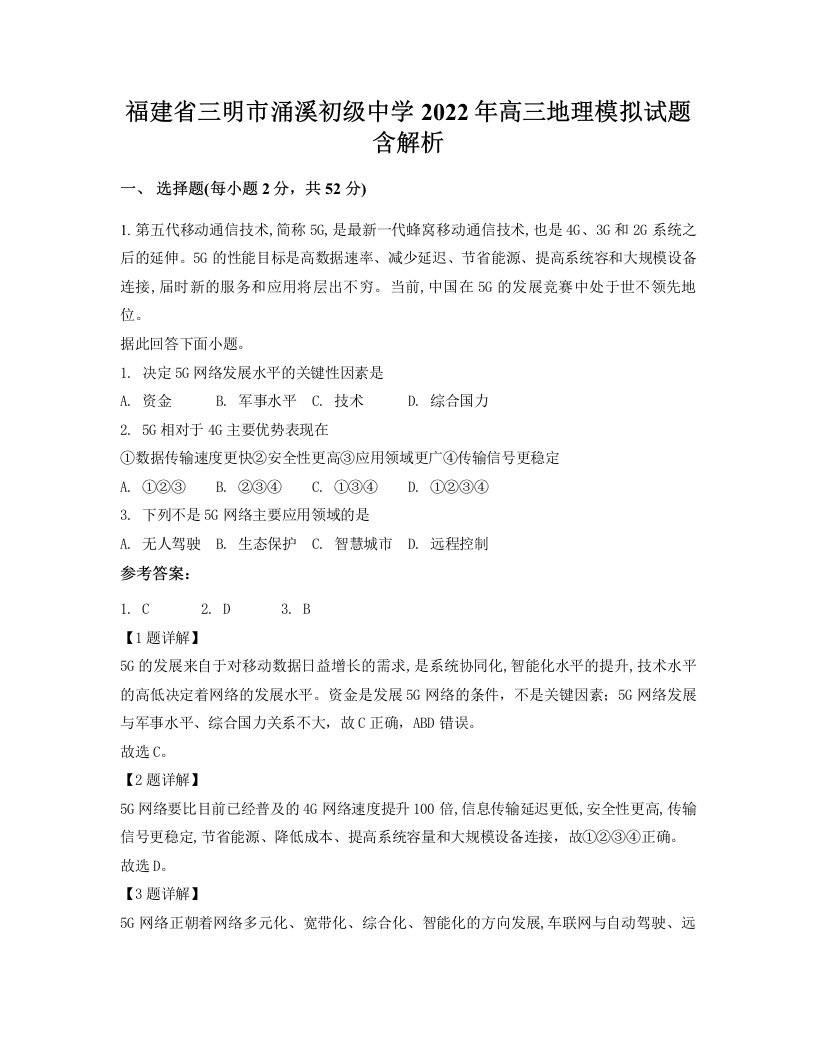 福建省三明市涌溪初级中学2022年高三地理模拟试题含解析