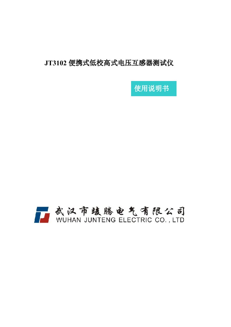 JT3102电压互感器现场测试仪说明书