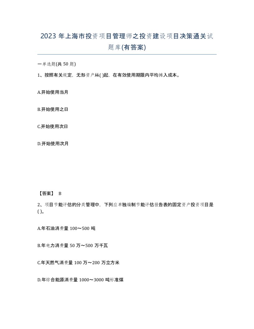 2023年上海市投资项目管理师之投资建设项目决策通关试题库有答案