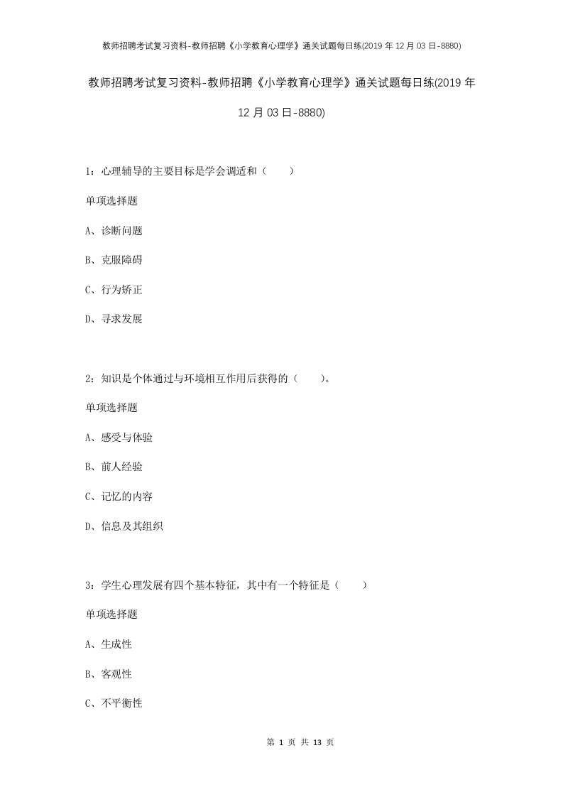 教师招聘考试复习资料-教师招聘小学教育心理学通关试题每日练2019年12月03日-8880