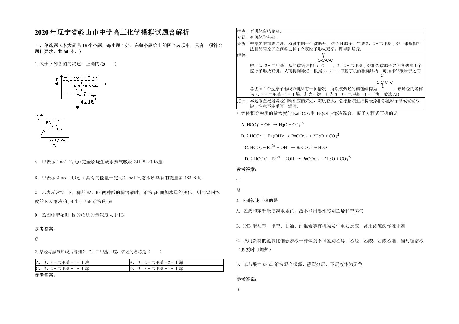 2020年辽宁省鞍山市中学高三化学模拟试题含解析