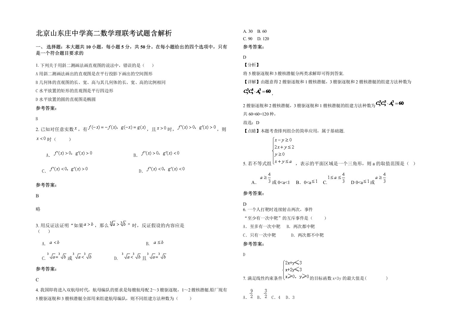 北京山东庄中学高二数学理联考试题含解析