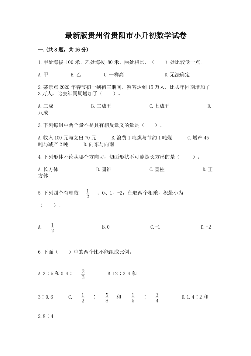 最新版贵州省贵阳市小升初数学试卷含答案【培优a卷】