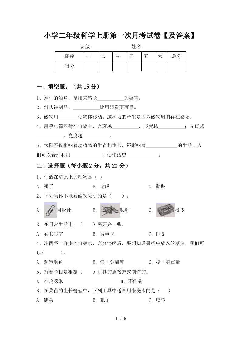 小学二年级科学上册第一次月考试卷【及答案】