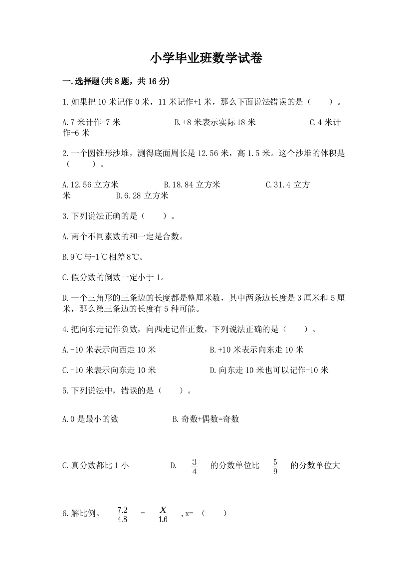 小学毕业班数学试卷含答案（完整版）