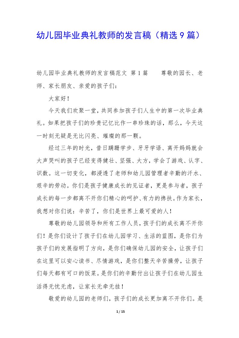 幼儿园毕业典礼教师的发言稿（9篇）