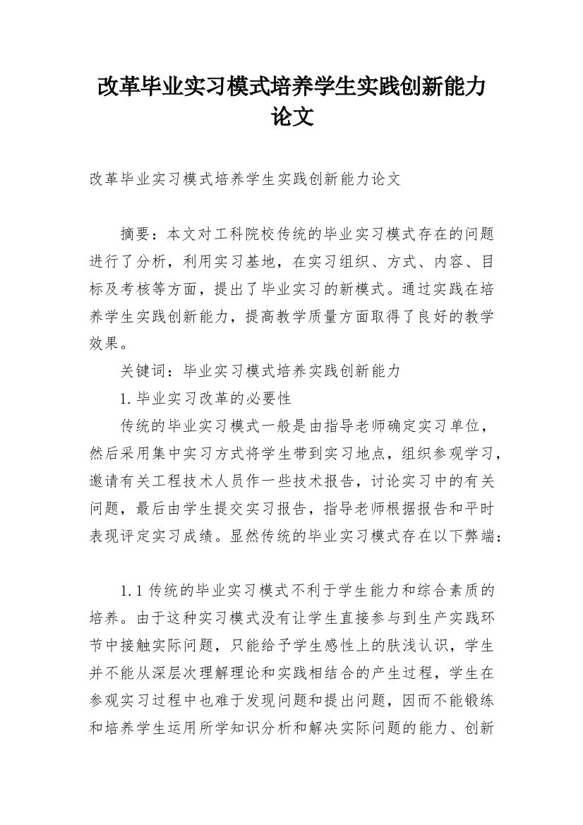 改革毕业实习模式培养学生实践创新能力论文