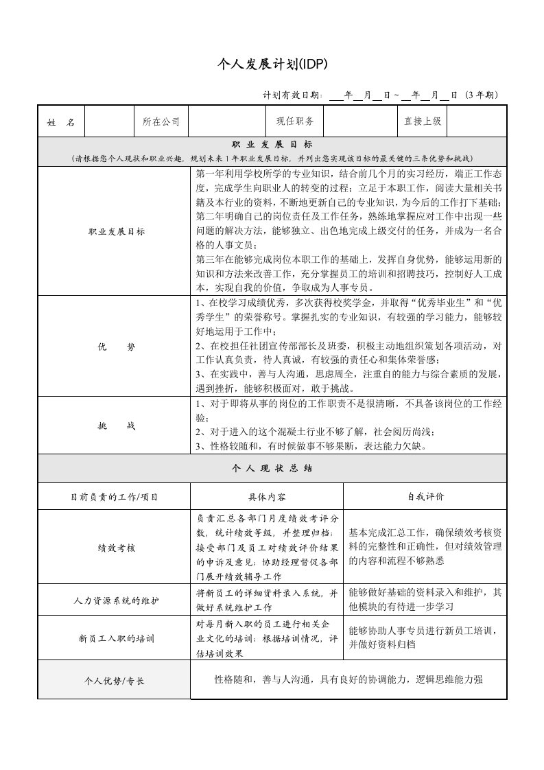 个人发展计划(IDP)范本