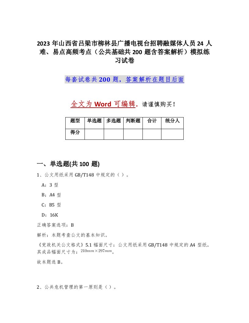 2023年山西省吕梁市柳林县广播电视台招聘融媒体人员24人难易点高频考点公共基础共200题含答案解析模拟练习试卷