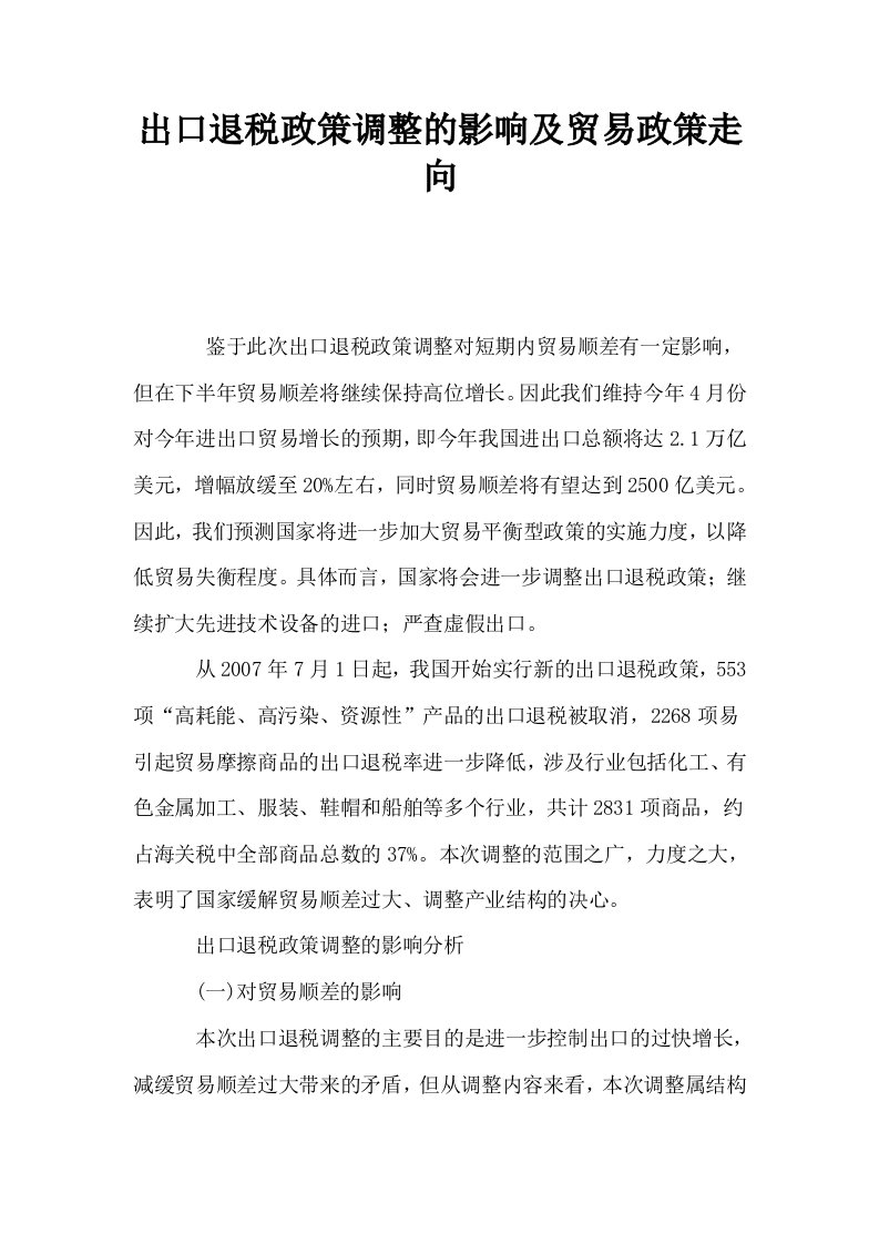 出口退税政策调整的影响及贸易政策走向0