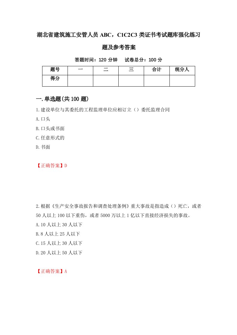 湖北省建筑施工安管人员ABCC1C2C3类证书考试题库强化练习题及参考答案97