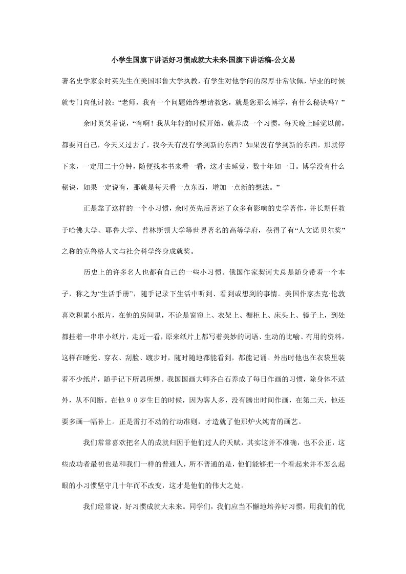 小学生国旗下讲话好习惯成就大未来-国旗下讲话稿-公文易.doc