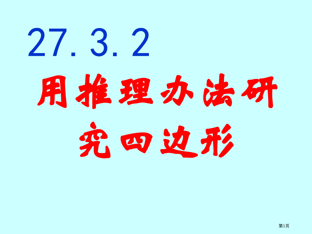 用推理方法研究四边形市公开课金奖市赛课一等奖课件