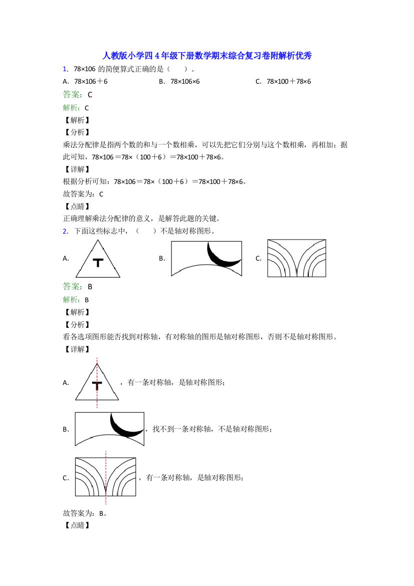 人教版小学四4年级下册数学期末综合复习卷附解析优秀