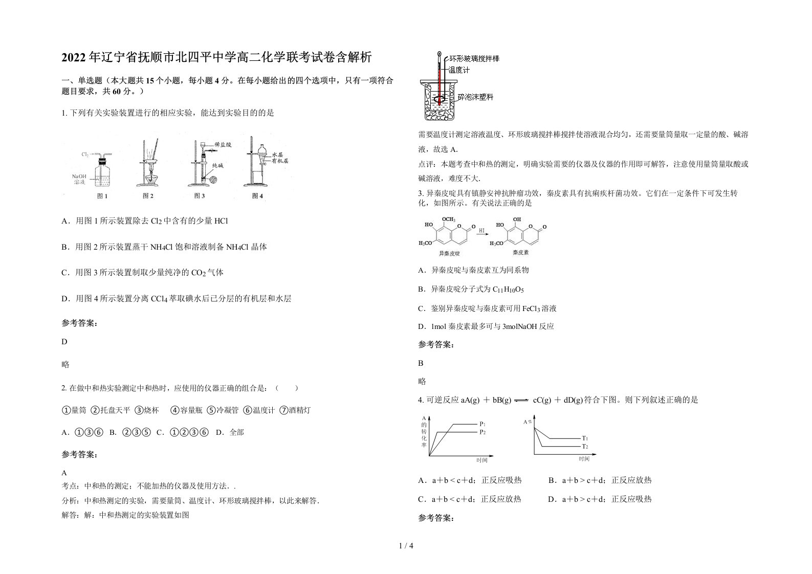 2022年辽宁省抚顺市北四平中学高二化学联考试卷含解析