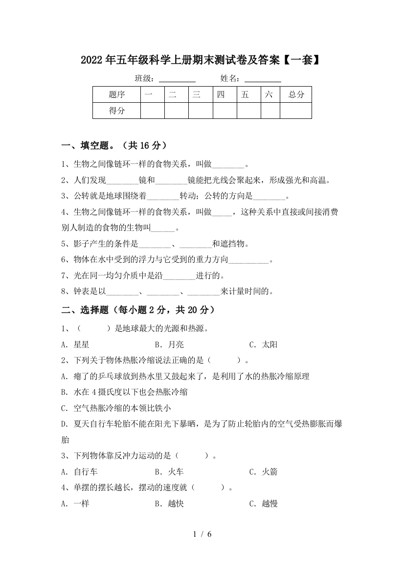 2022年五年级科学上册期末测试卷及答案【一套】