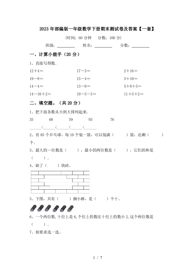 2023年部编版一年级数学下册期末测试卷及答案【一套】