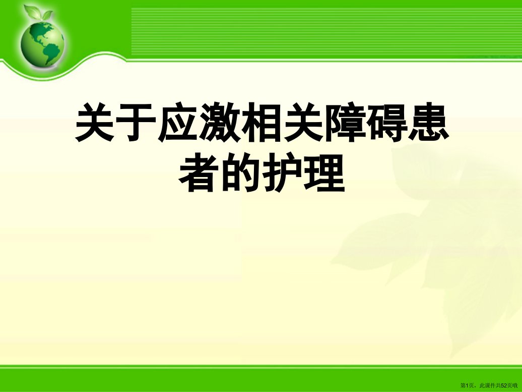 应激相关障碍患者的护理课件