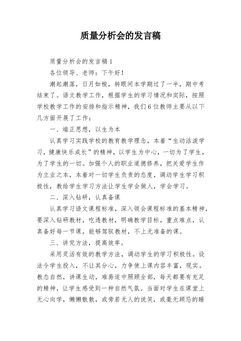 质量分析会的发言稿_1