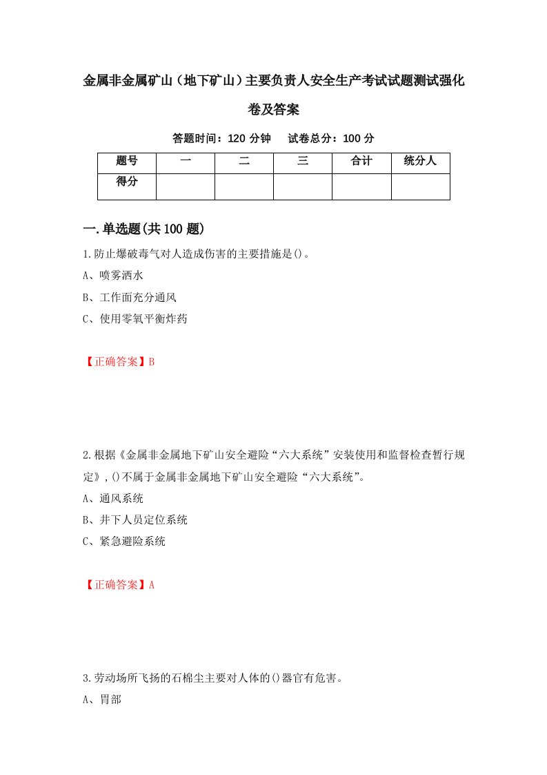 金属非金属矿山地下矿山主要负责人安全生产考试试题测试强化卷及答案40