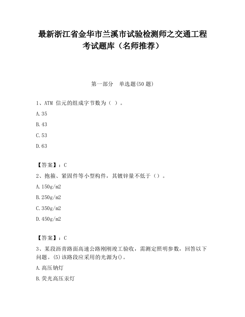 最新浙江省金华市兰溪市试验检测师之交通工程考试题库（名师推荐）