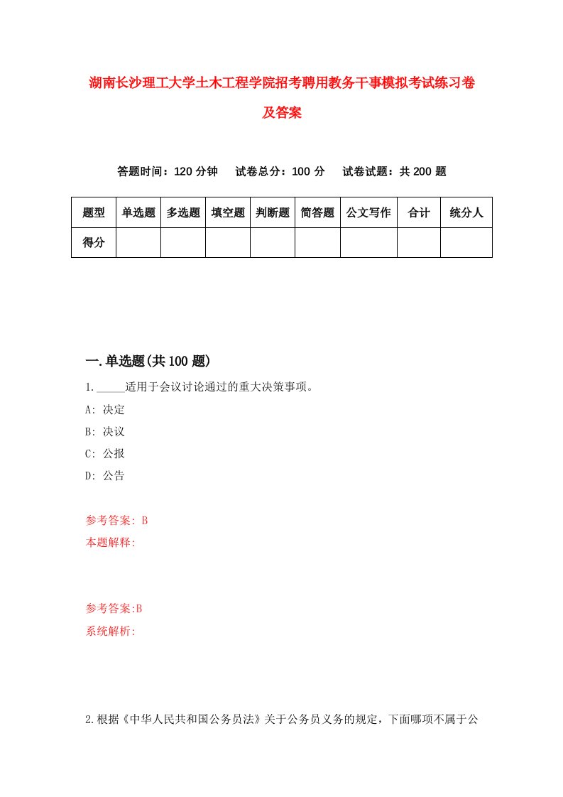 湖南长沙理工大学土木工程学院招考聘用教务干事模拟考试练习卷及答案第9卷