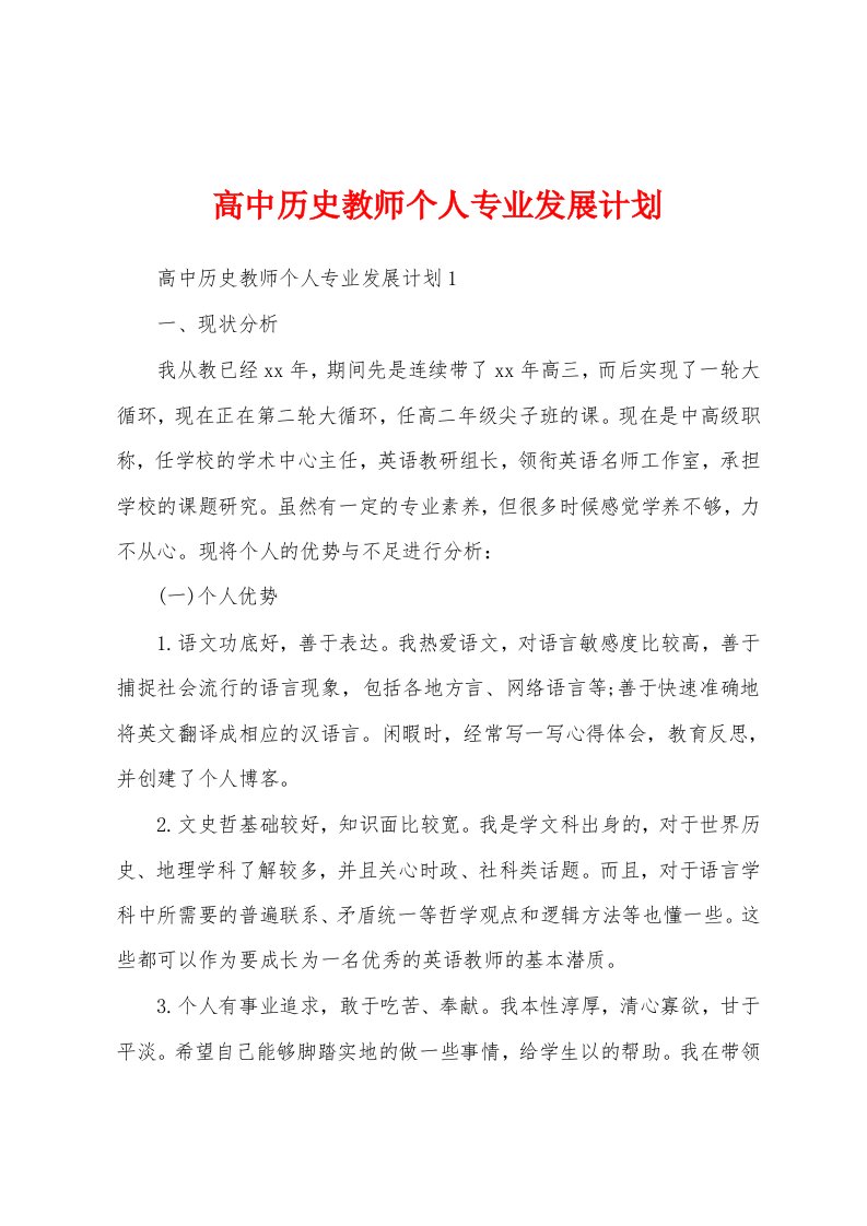 高中历史教师个人专业发展计划