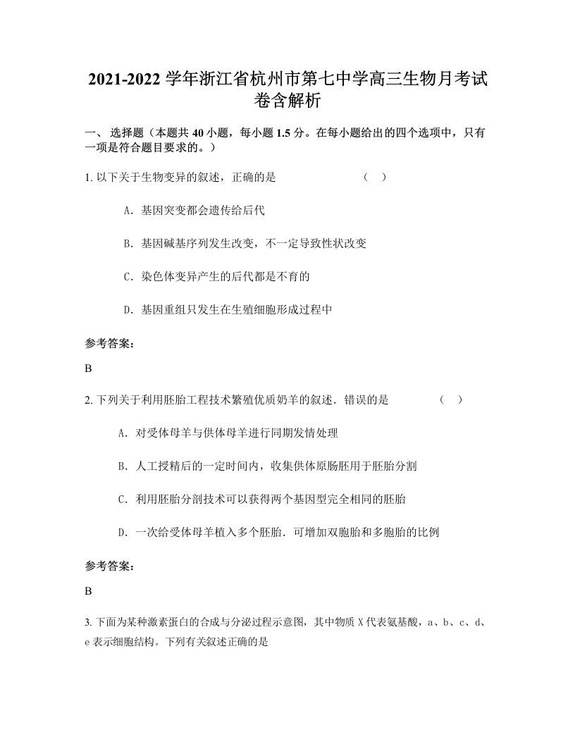 2021-2022学年浙江省杭州市第七中学高三生物月考试卷含解析