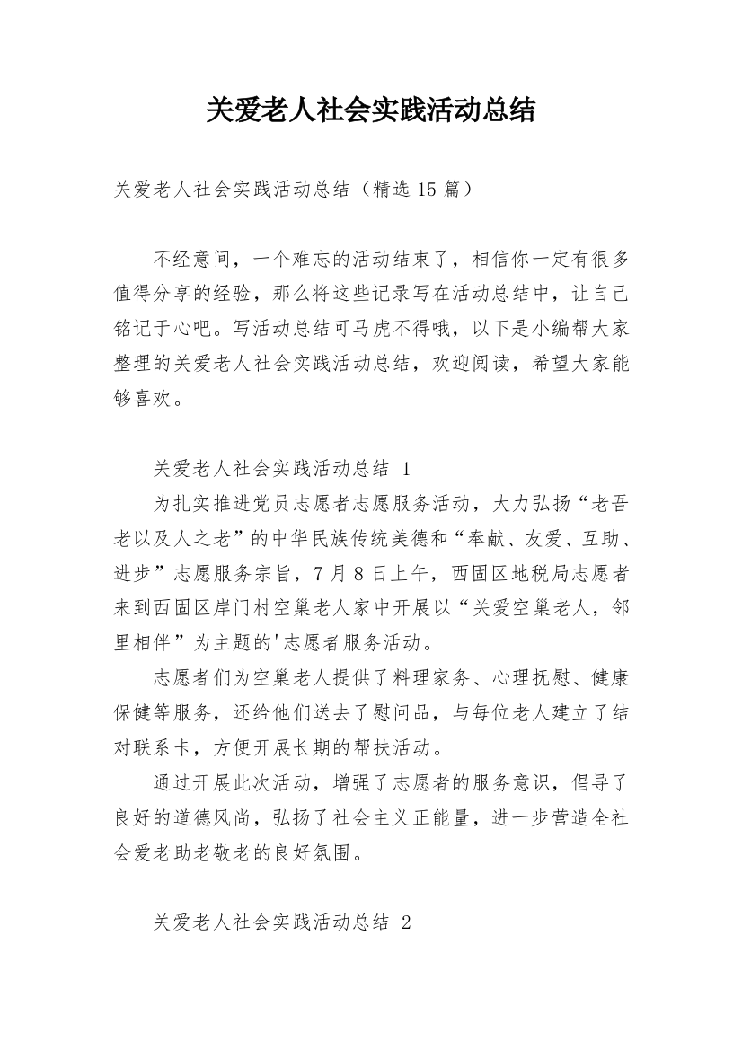 关爱老人社会实践活动总结_4