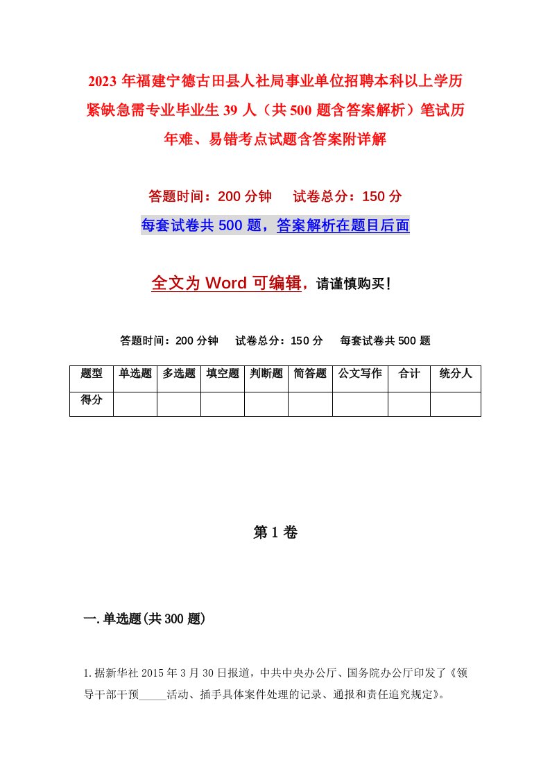 2023年福建宁德古田县人社局事业单位招聘本科以上学历紧缺急需专业毕业生39人共500题含答案解析笔试历年难易错考点试题含答案附详解