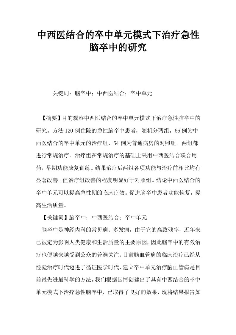 中西医结合的卒中单元模式下治疗急性脑卒中的研究