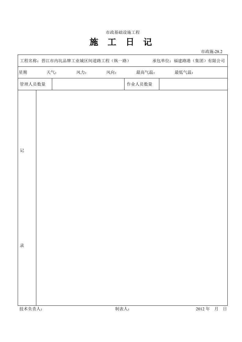 市政施工日记表格