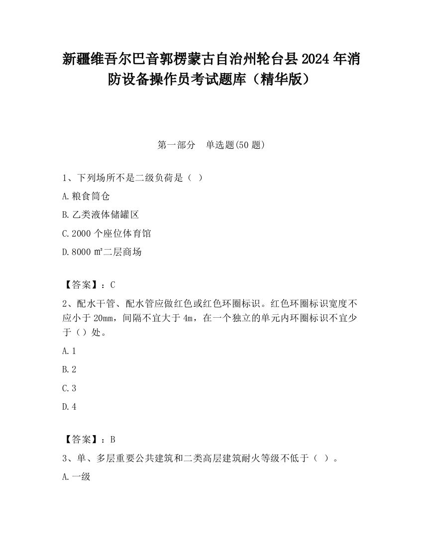 新疆维吾尔巴音郭楞蒙古自治州轮台县2024年消防设备操作员考试题库（精华版）