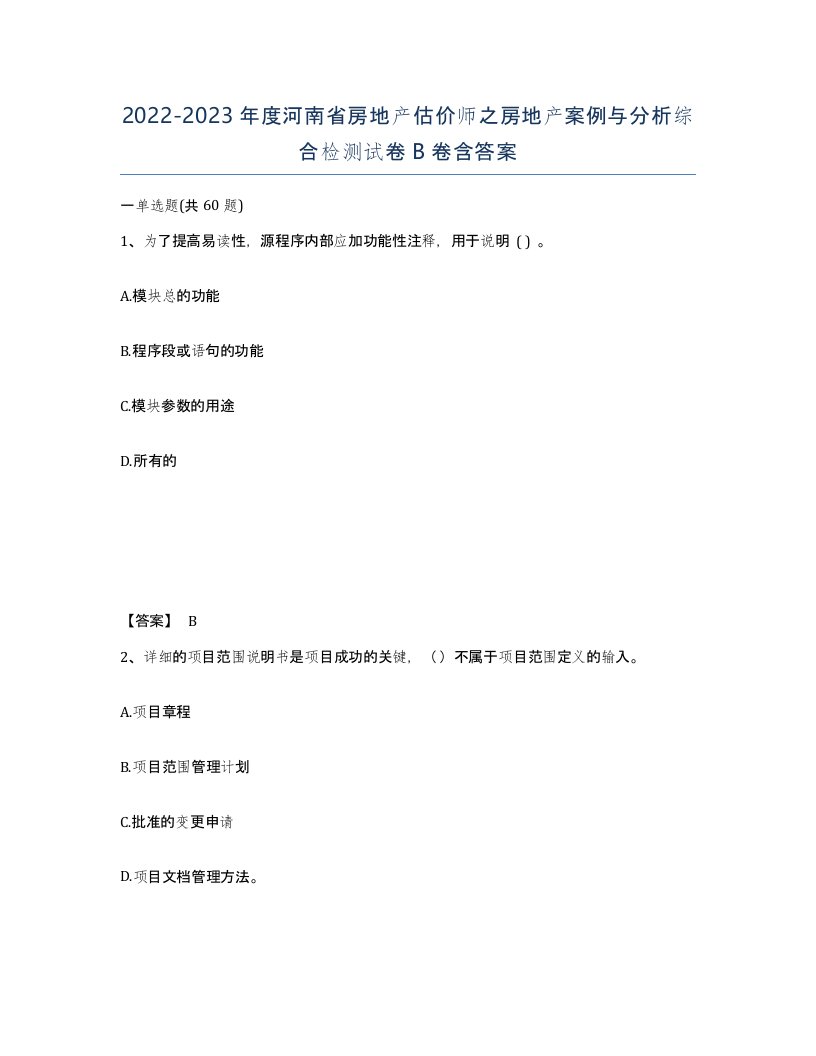 2022-2023年度河南省房地产估价师之房地产案例与分析综合检测试卷B卷含答案