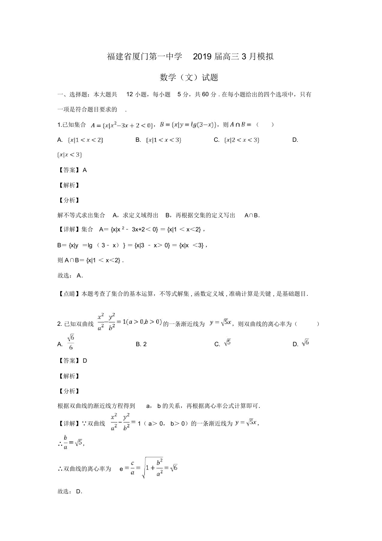 福建省厦门第一中学2019届高三数学3月模拟试题文(含解析)