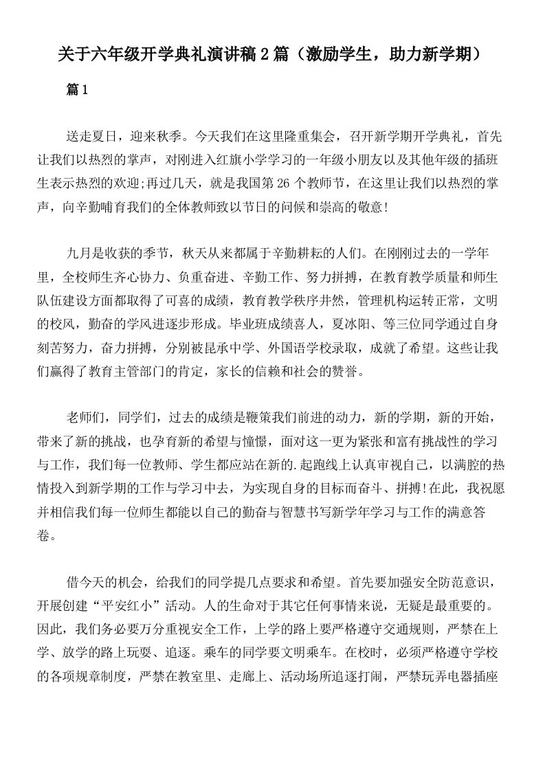 关于六年级开学典礼演讲稿2篇（激励学生，助力新学期）