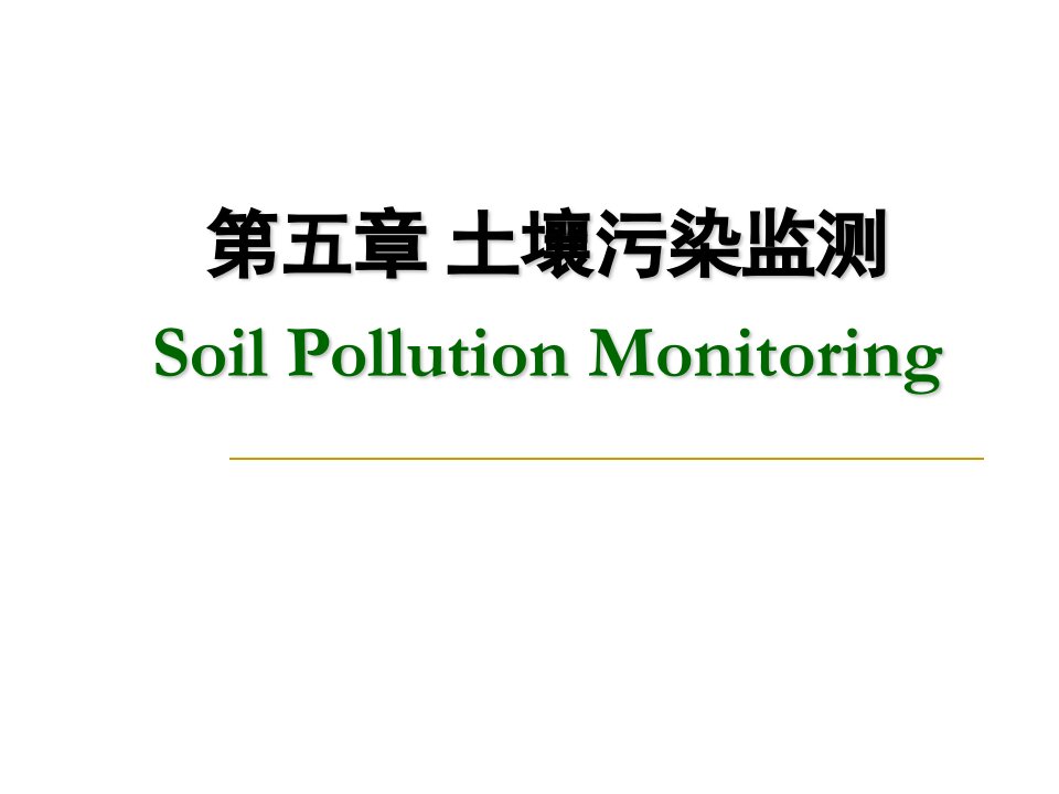 土壤污染监测ppt课件