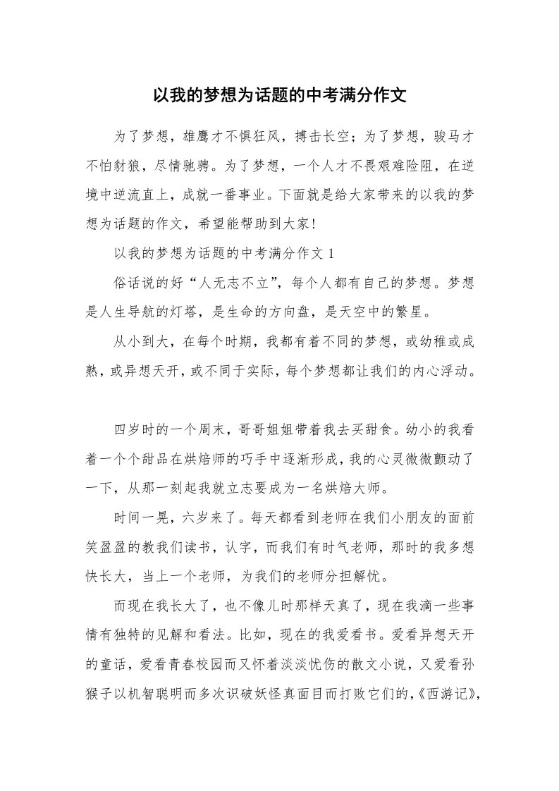 以我的梦想为话题的中考满分作文